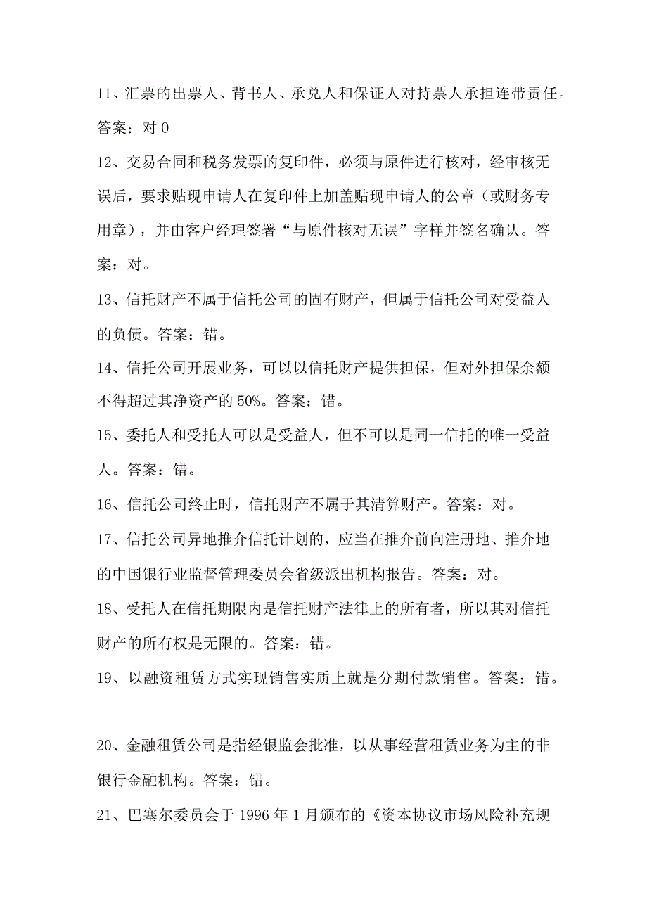 2024年中国银行金融基础知识判断题库及答案（共130题）.docx_第2页