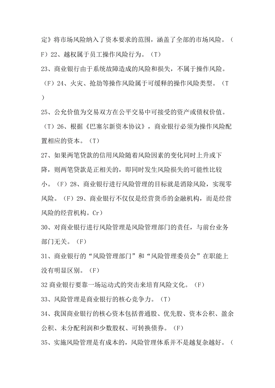 2024年中国银行金融基础知识判断题库及答案（共130题）.docx_第3页