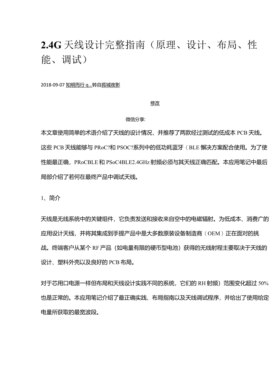 2.4G天线设计完整指南(原理、设计、布局、性能、调试).docx_第1页