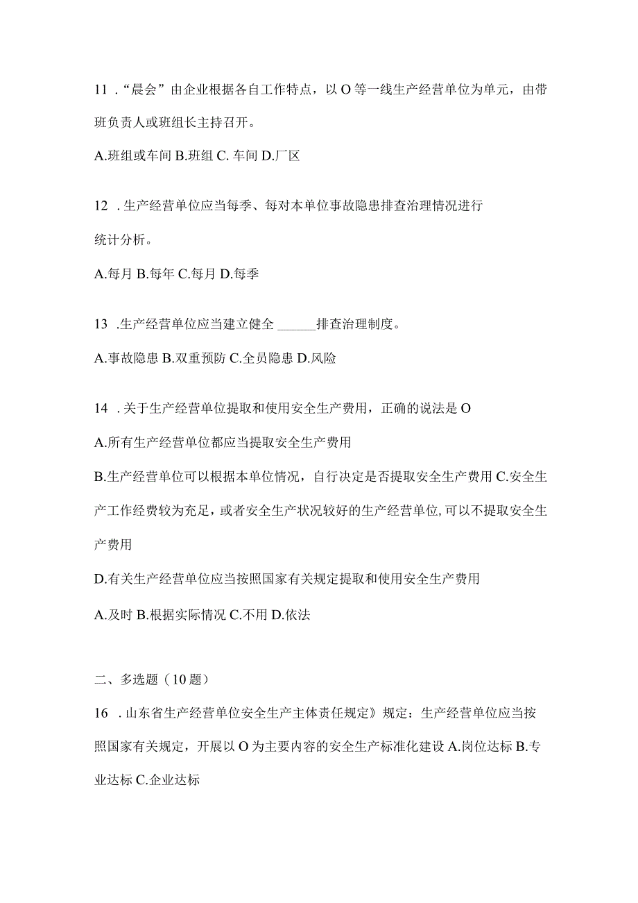 2024年度山东省企业“大学习、大培训、大考试”培训考试题库及答案.docx_第3页