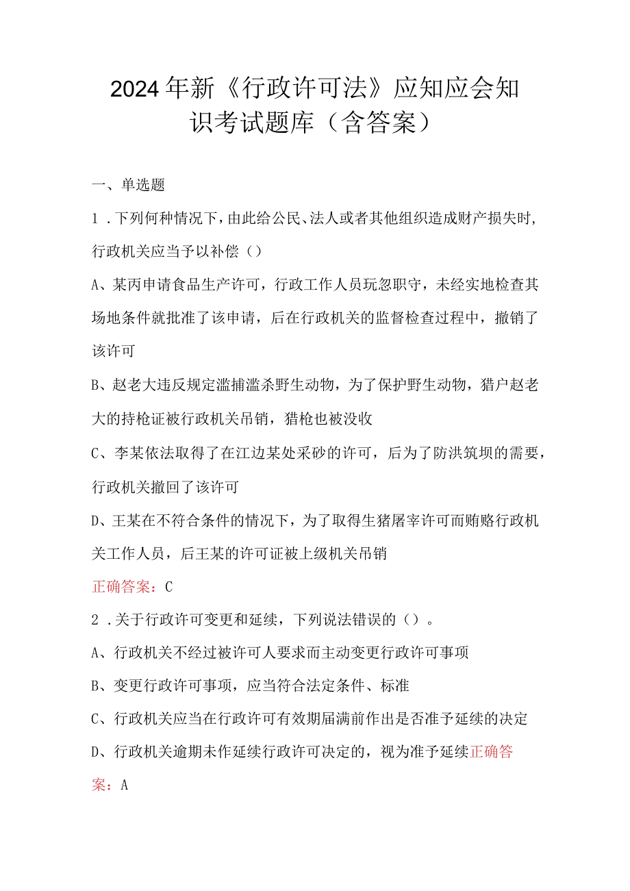 2024年新《行政许可法》应知应会知识考试题库（含答案）.docx_第1页