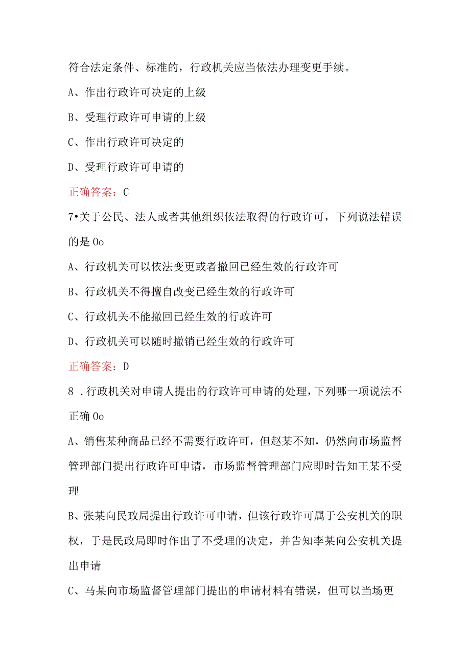 2024年新《行政许可法》应知应会知识考试题库（含答案）.docx_第3页