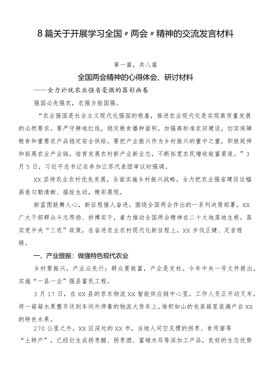 8篇关于开展学习全国“两会”精神的交流发言材料.docx_第1页