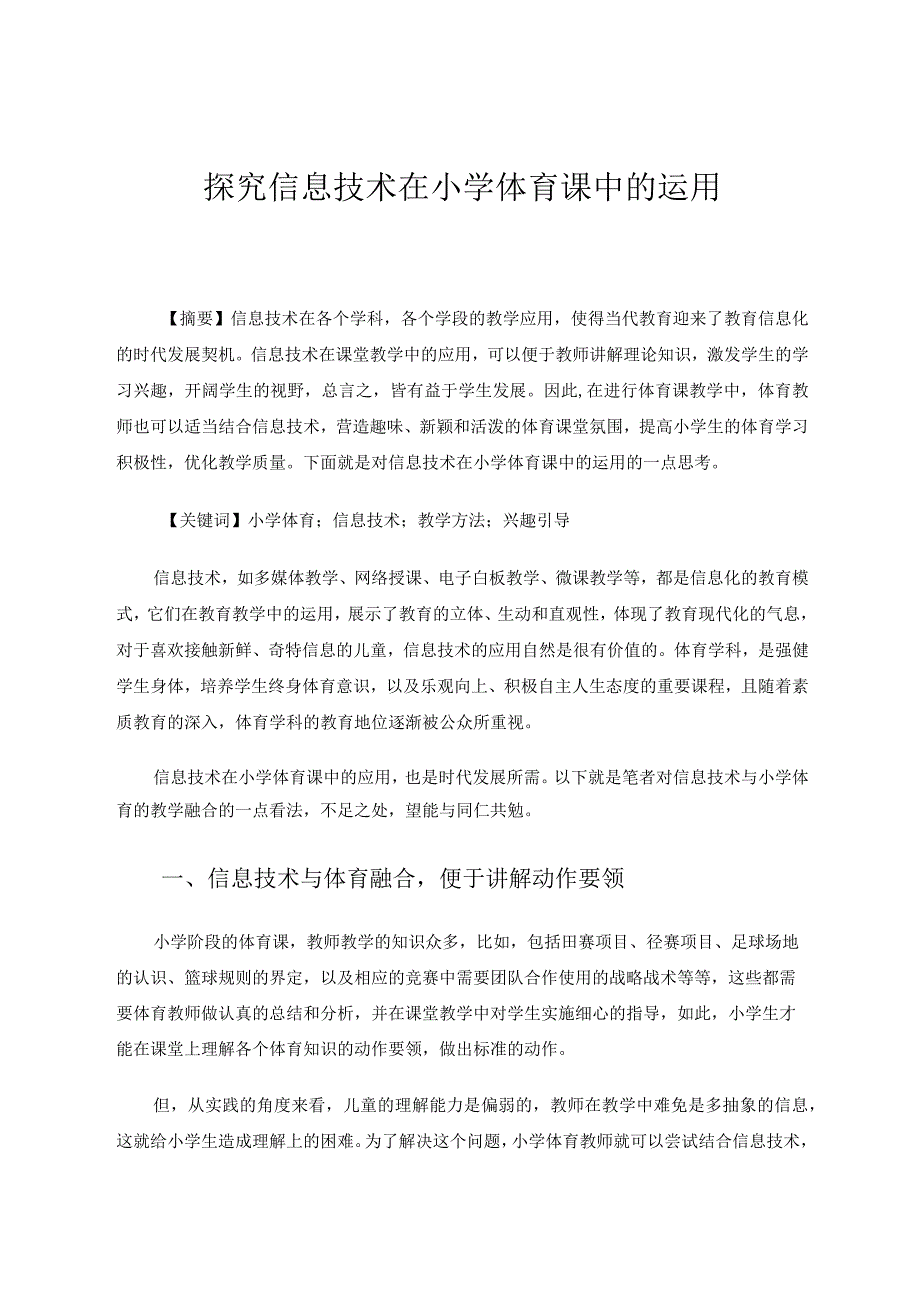 探究信息技术在小学体育课中的运用论文.docx_第1页