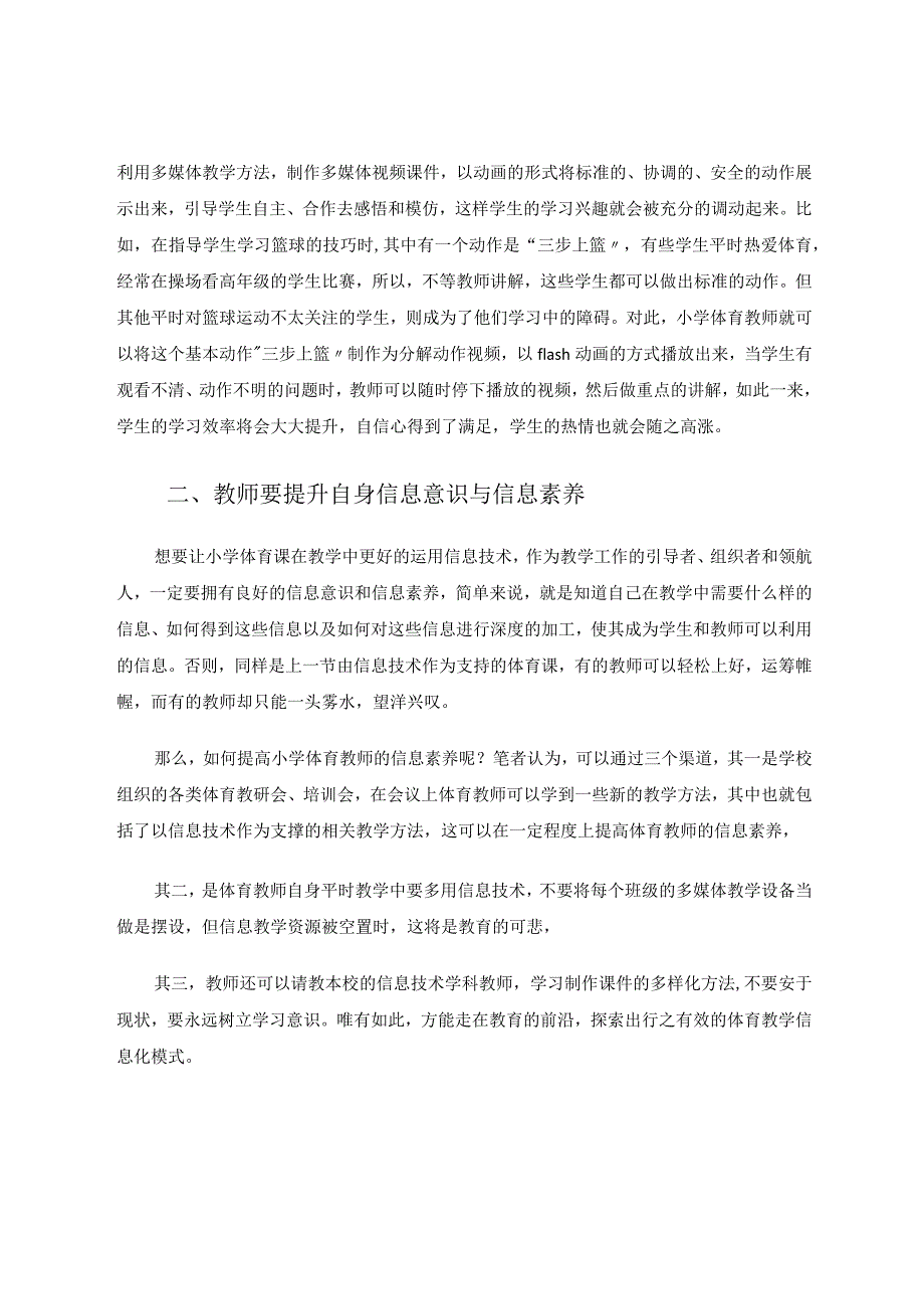 探究信息技术在小学体育课中的运用论文.docx_第2页