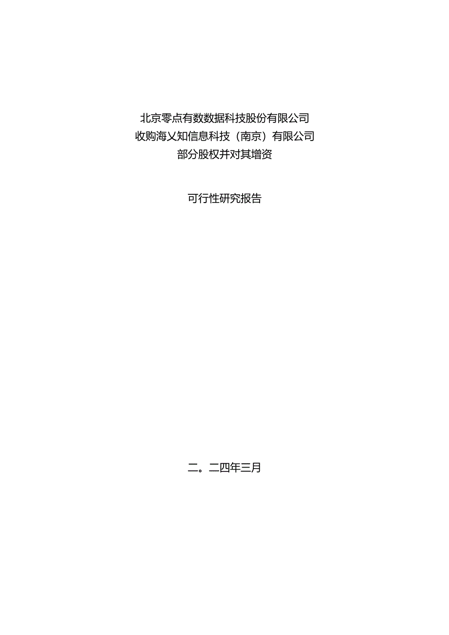 零点有数：收购海乂知信息科技（南京）有限公司部分股权并对其增资可行性研究报告.docx_第1页