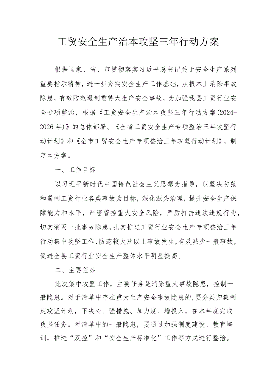 2024年住建局《工贸安全生产治本攻坚》三年行动实施方案汇编4份.docx_第1页