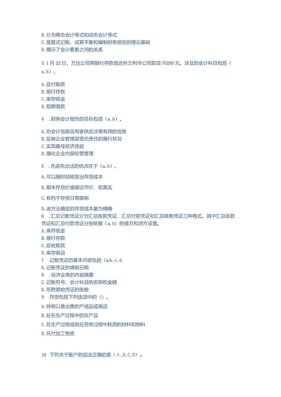 2024基础会计(C0-新版)-会计继续教育考试题库.docx_第3页