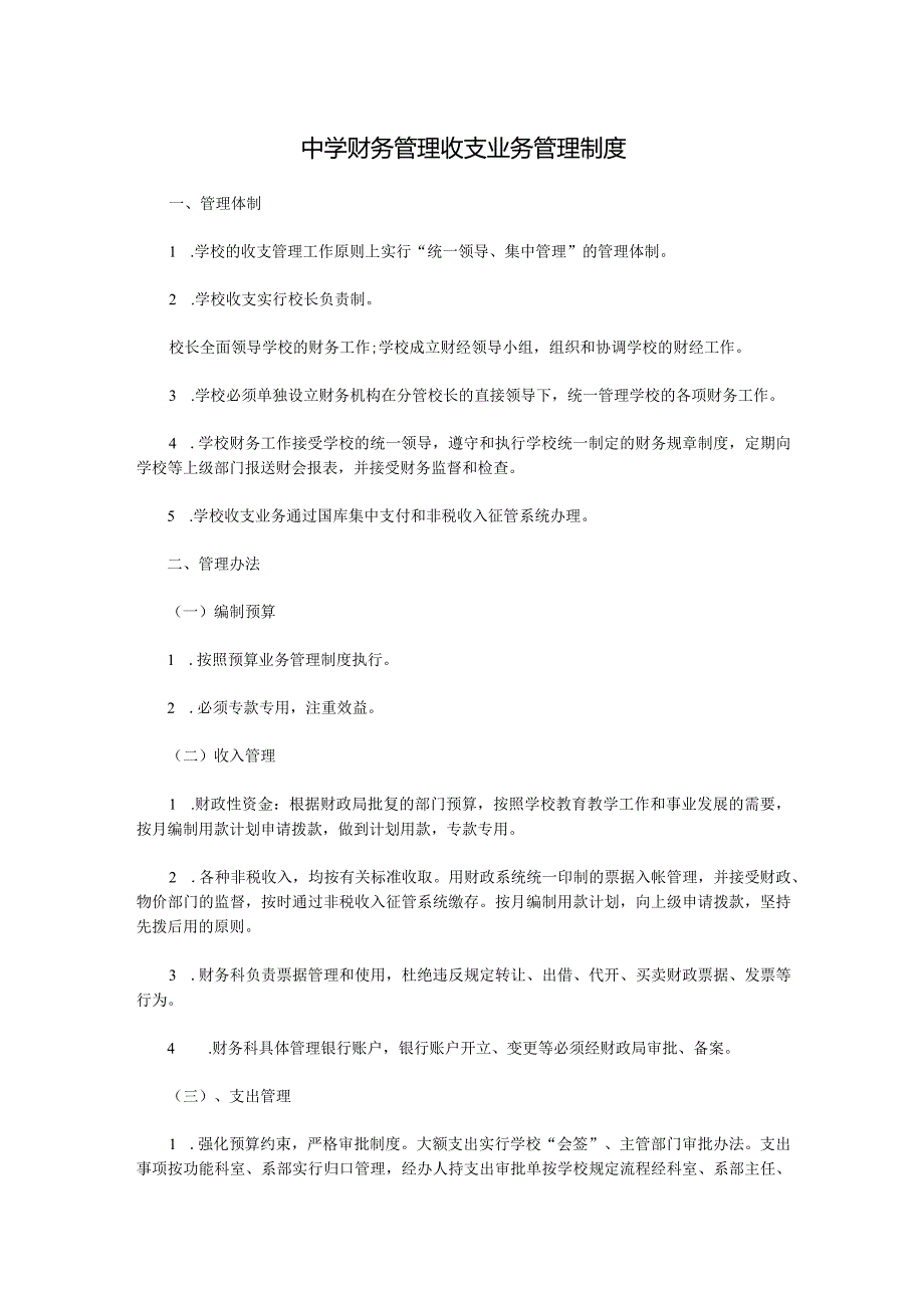 中学财务管理收支业务管理制度.docx_第1页