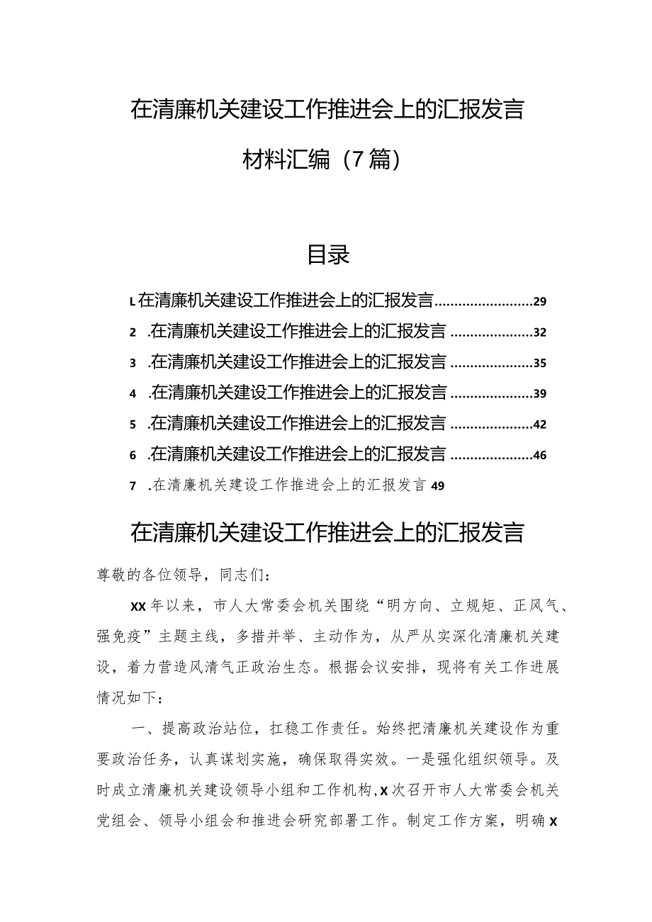 在清廉机关建设工作推进会上的汇报发言材料汇编（7篇）.docx_第1页