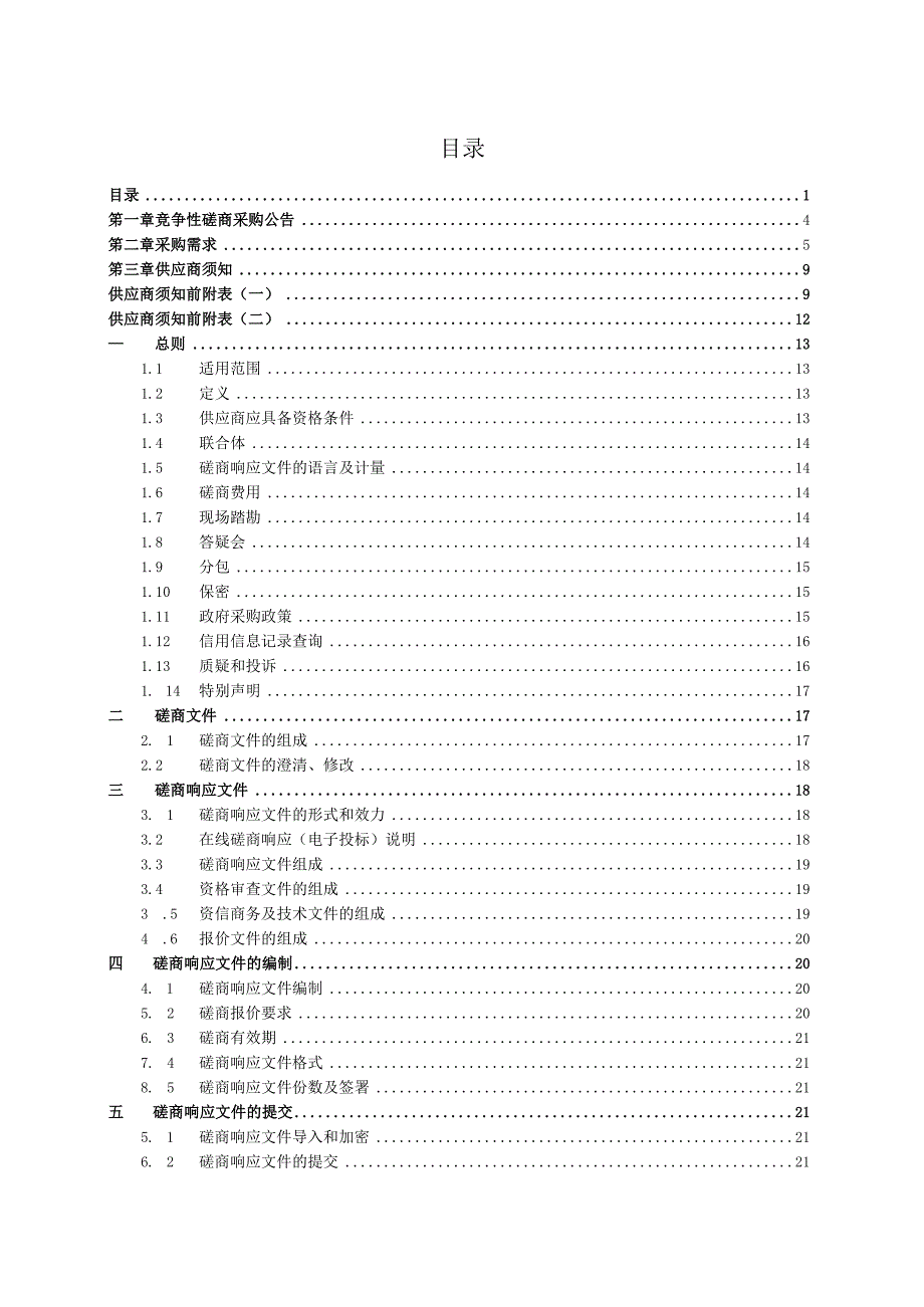 林场公益林林区管护采购项目的招标文件.docx_第2页