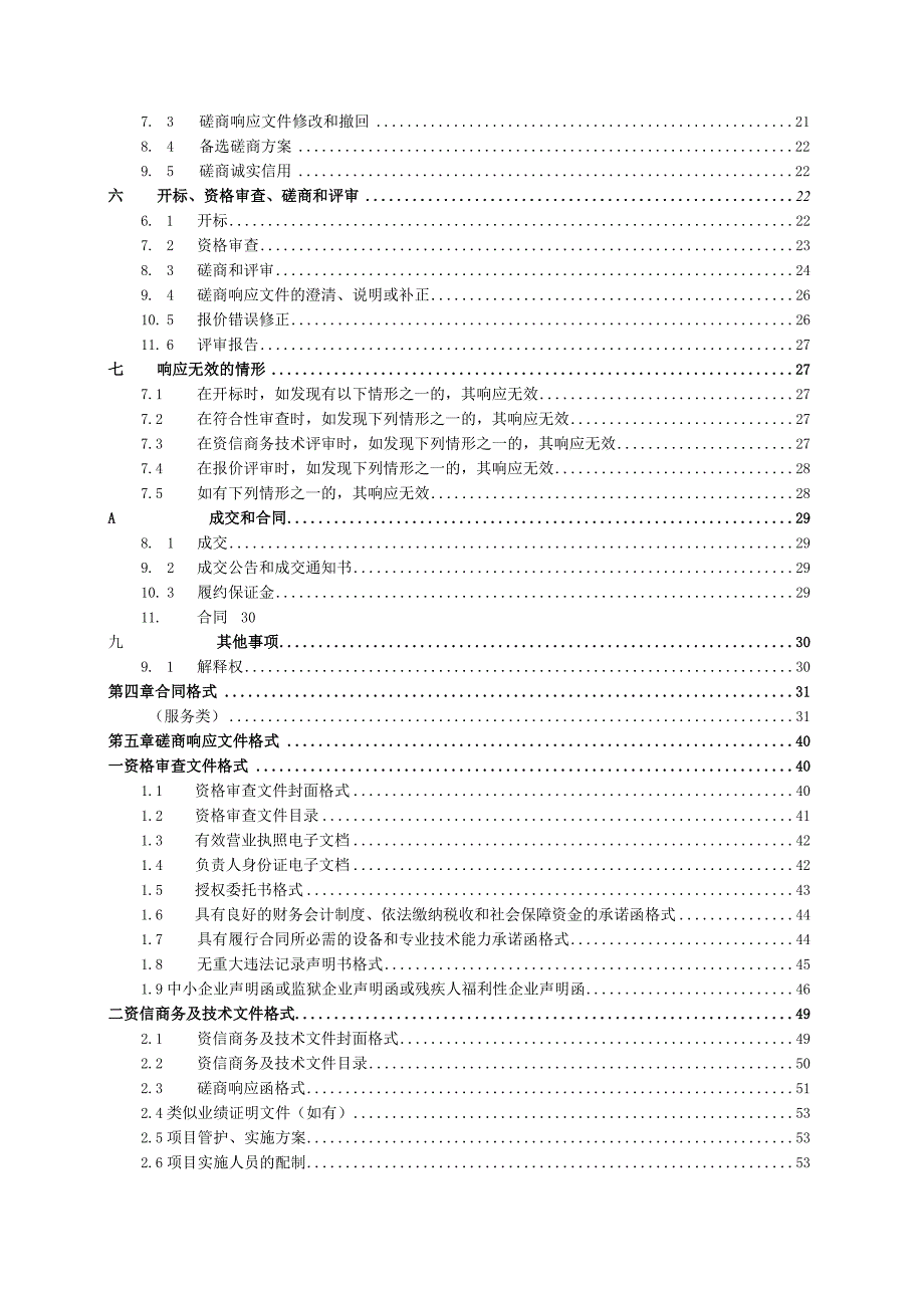 林场公益林林区管护采购项目的招标文件.docx_第3页