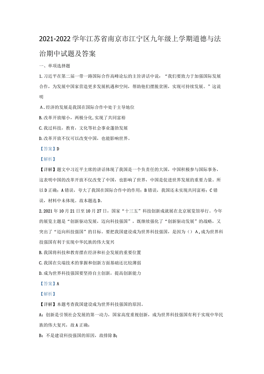 2021-2022学年江苏省南京市江宁区九年级上学期道德与法治期中试题及答案.docx_第1页