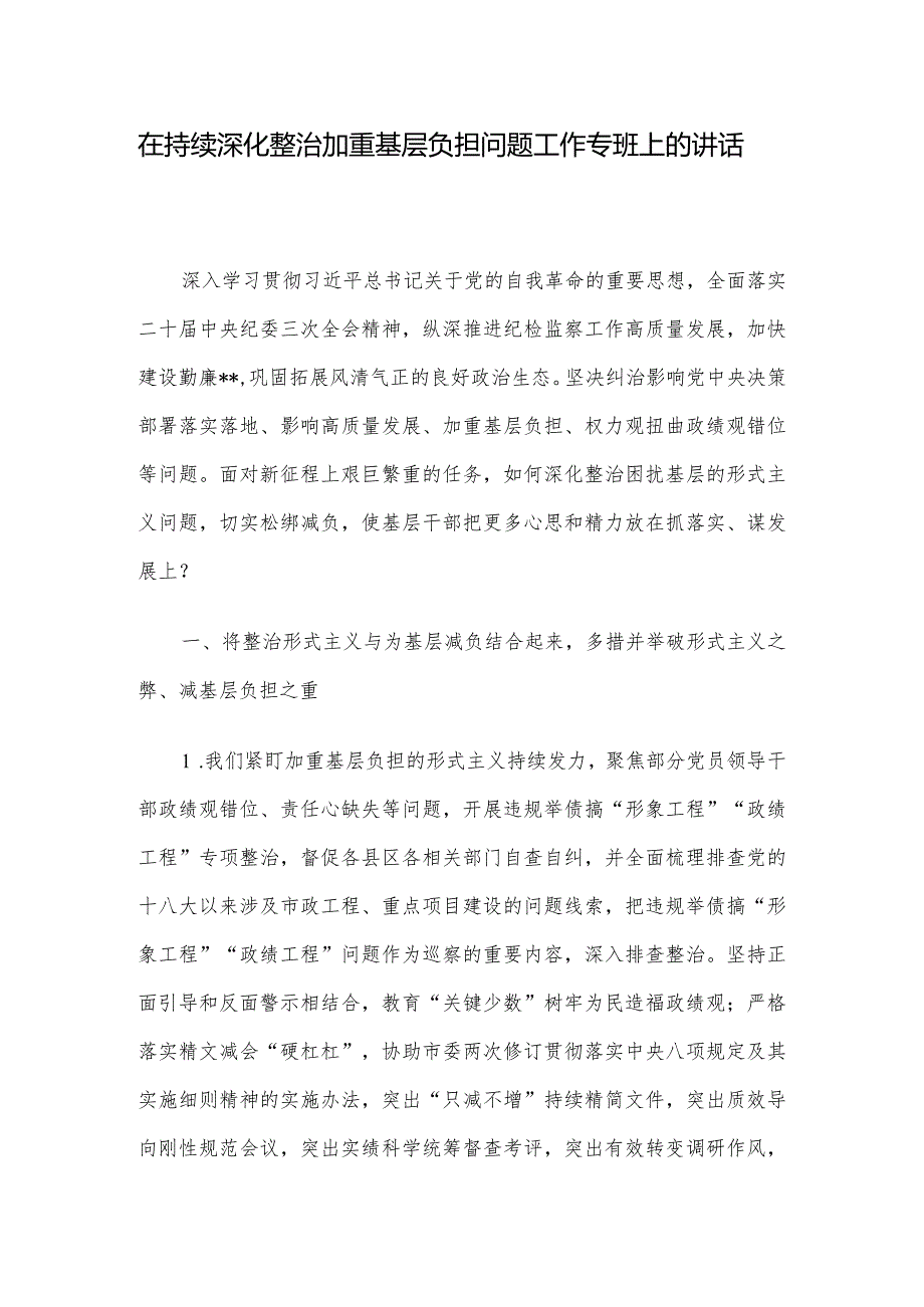 在持续深化整治加重基层负担问题工作专班上的讲话.docx_第1页