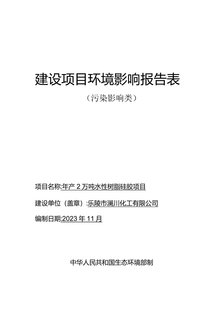 年产2万吨水性树脂硅胶项目环评报告表.docx_第1页