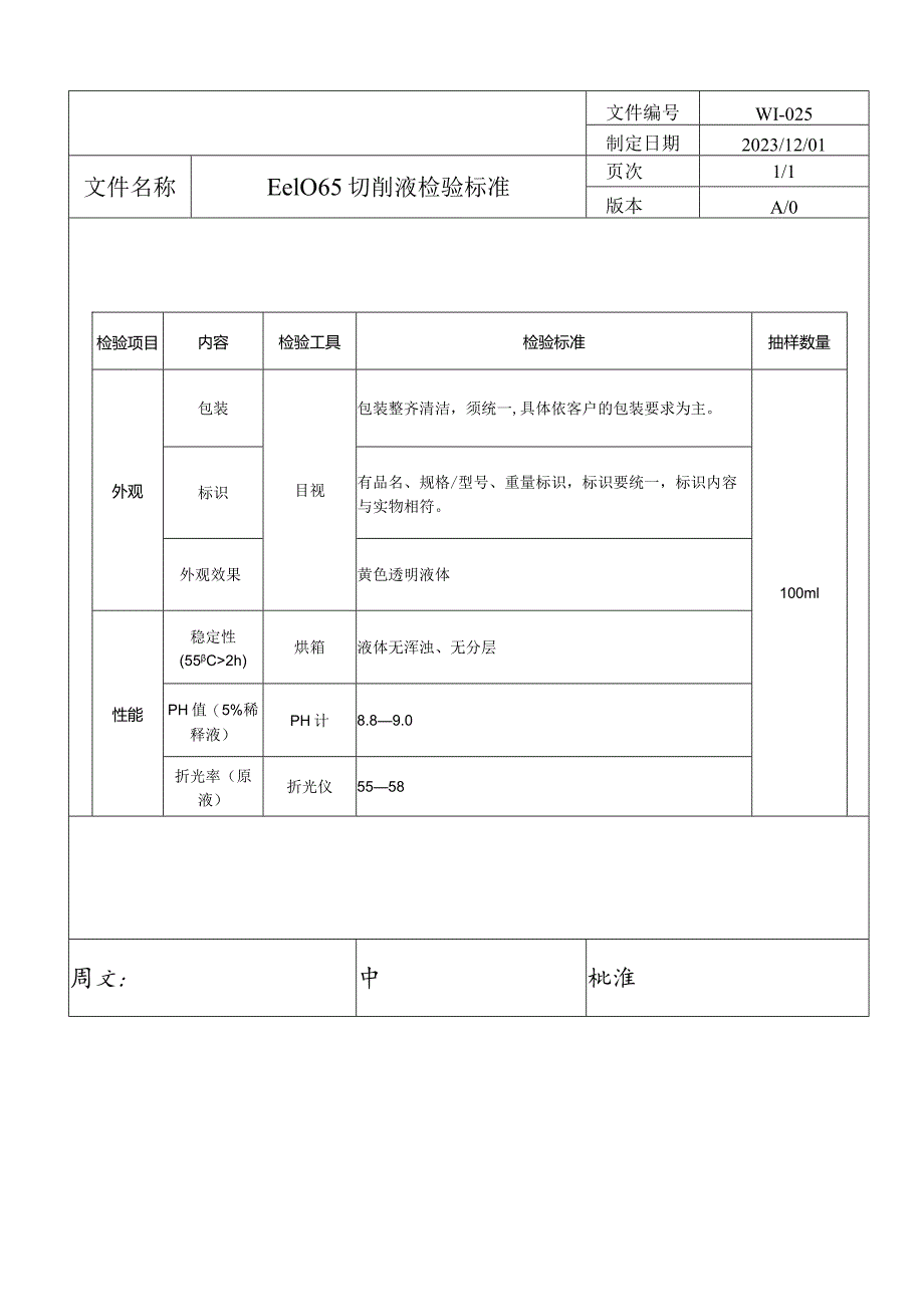 切液检验标准.docx_第1页