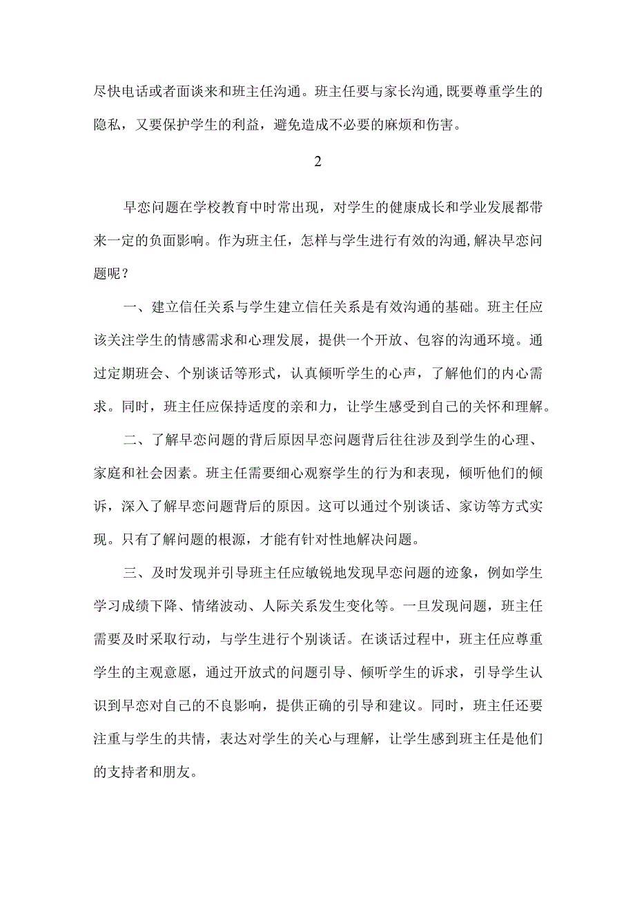 班主任如何疏导和处理早恋问题.docx_第2页