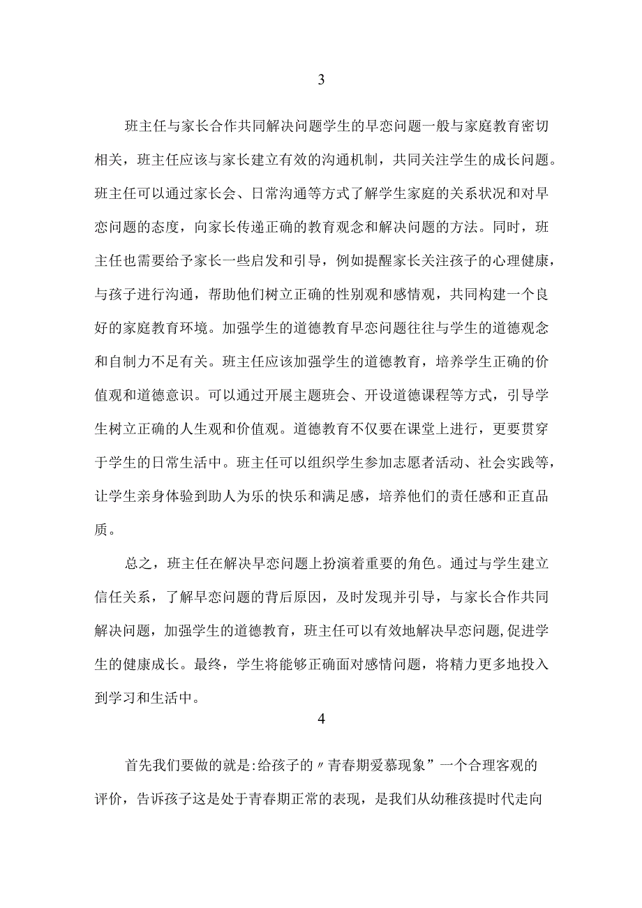 班主任如何疏导和处理早恋问题.docx_第3页