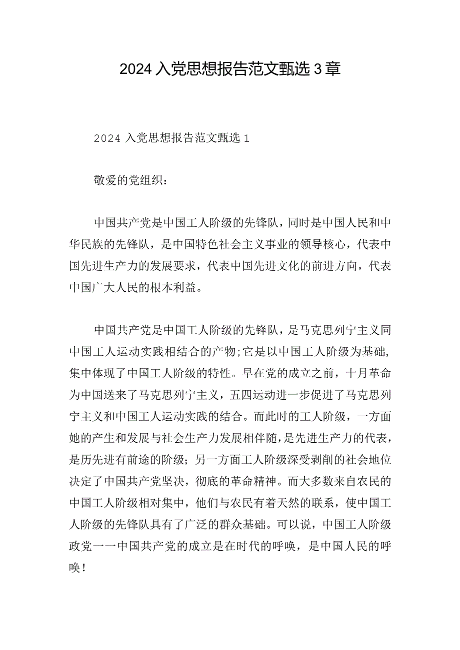 2024入党思想报告范文甄选3章.docx_第1页