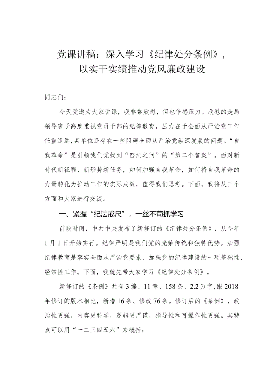 党课讲稿：深入学习《纪律处分条例》以实干实绩推动党风廉政建设.docx_第1页