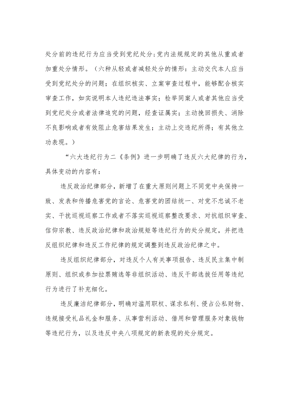 党课讲稿：深入学习《纪律处分条例》以实干实绩推动党风廉政建设.docx_第3页