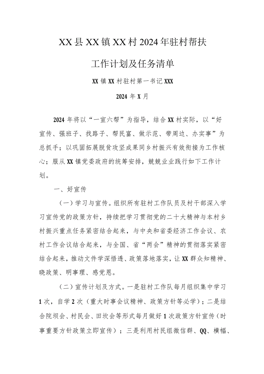 乡镇2024年驻村第一书记帮扶工作计划及任务清单.docx_第1页