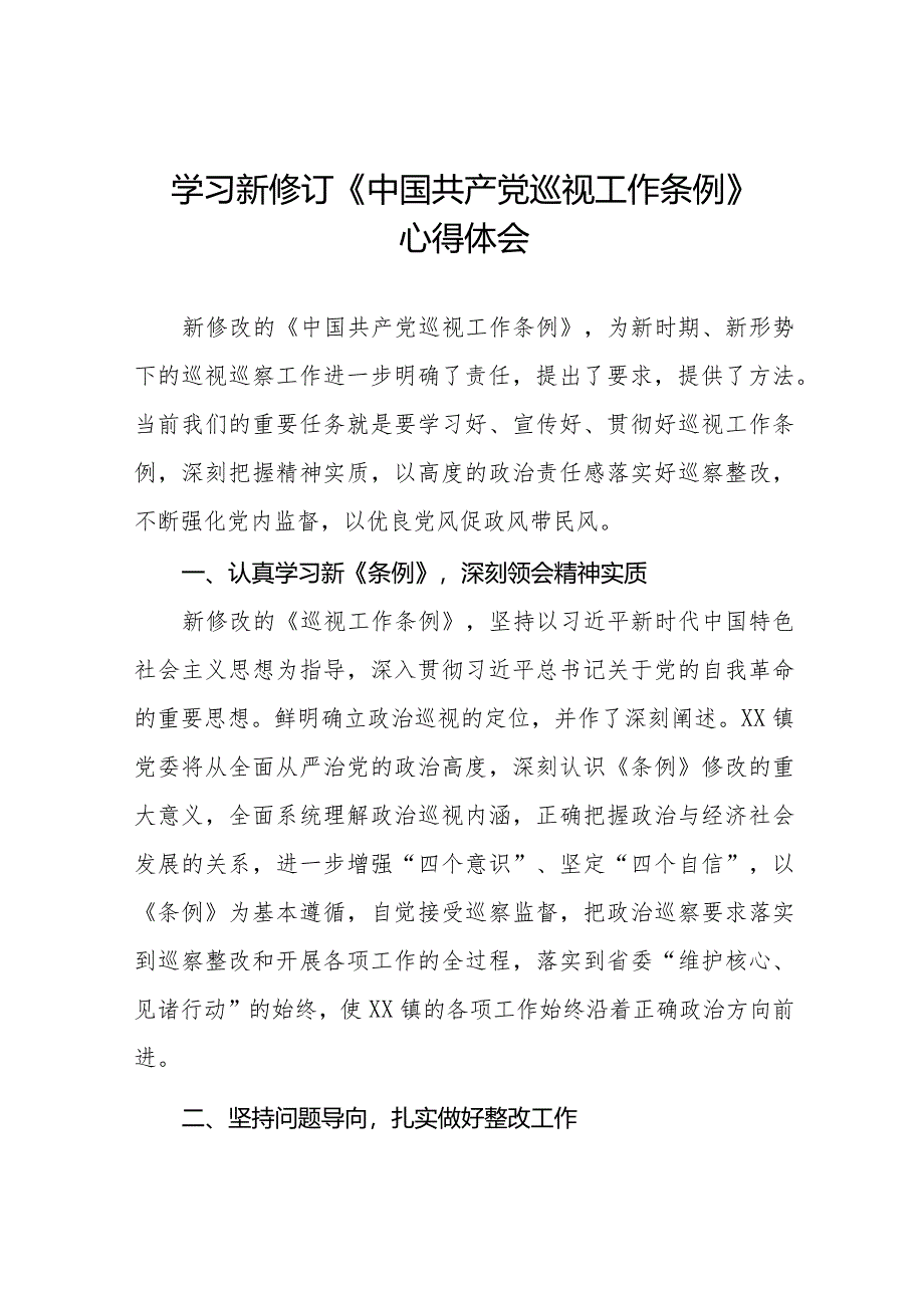 学习贯彻新修订《中国共产党巡视工作条例》的心得体会14篇.docx_第1页