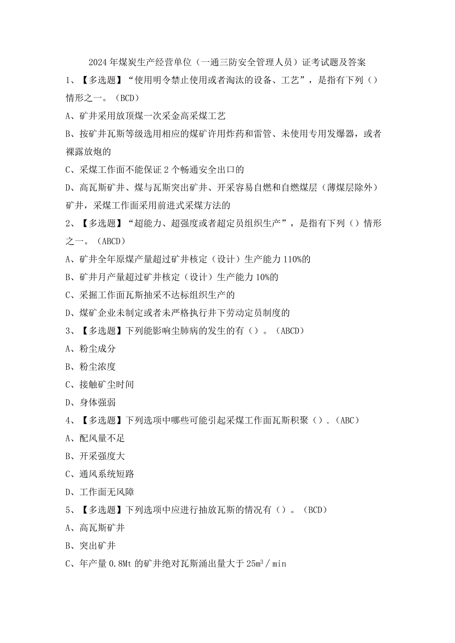 2024年煤炭生产经营单位（一通三防安全管理人员）证考试题及答案.docx_第1页