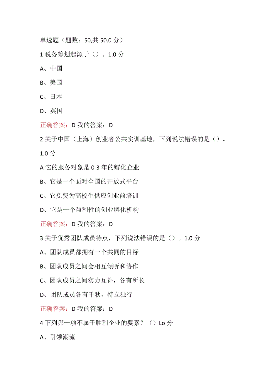 2024尔雅大学生创业基础考试答案.docx_第1页