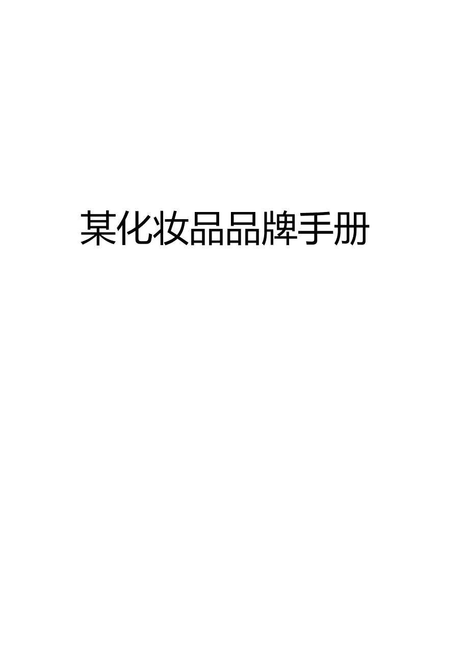 XX化妆品品牌手册.docx_第1页