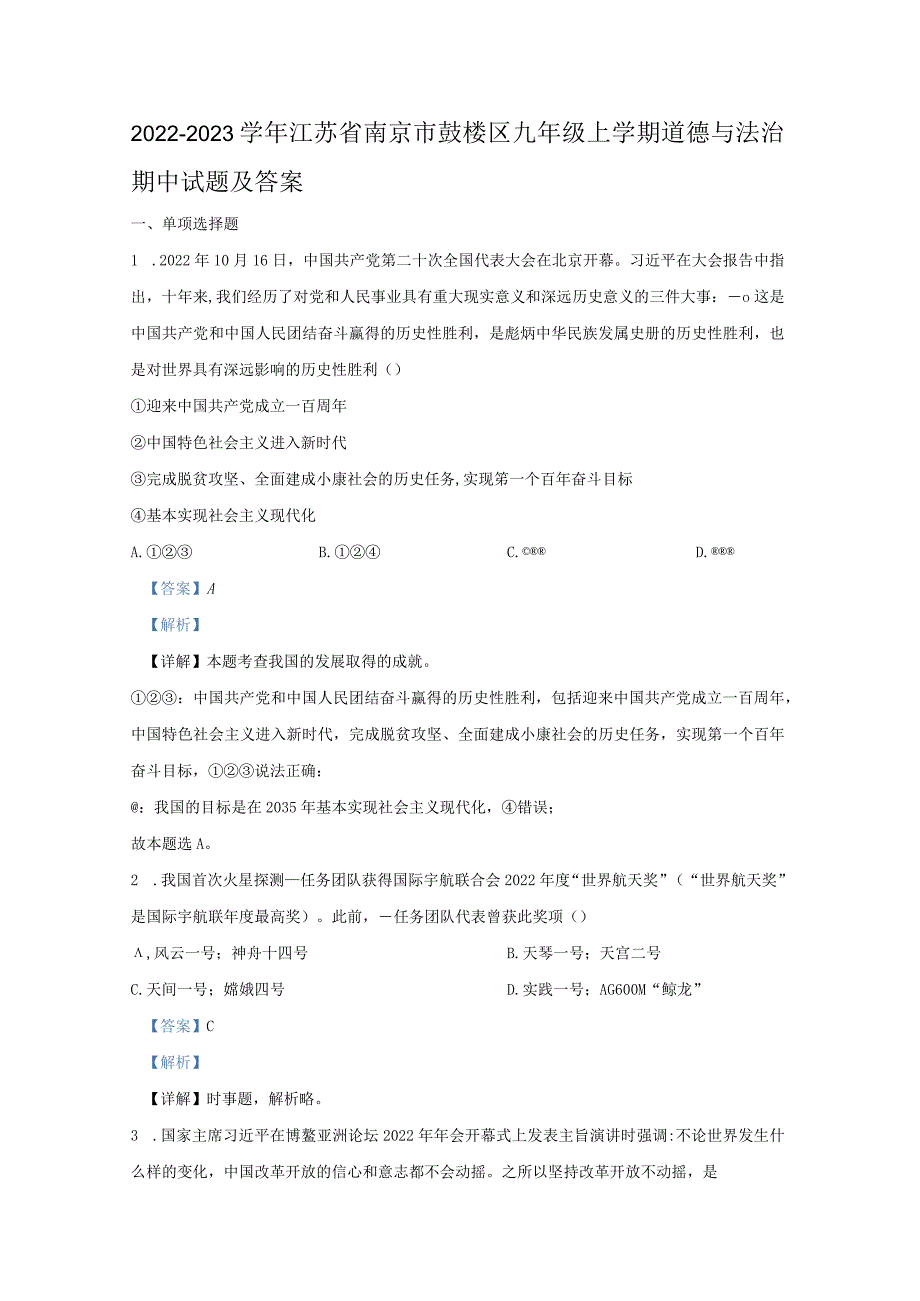 2022-2023学年江苏省南京市鼓楼区九年级上学期道德与法治期中试题及答案.docx_第1页