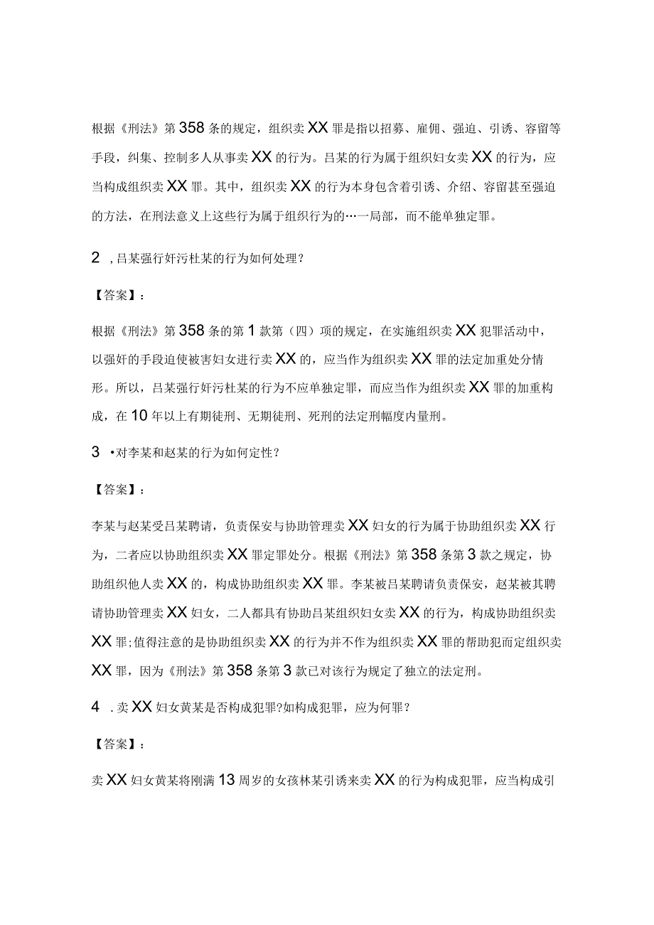 2024年全国司法考试《刑法》案例分析模拟试题解析及答案.docx_第2页