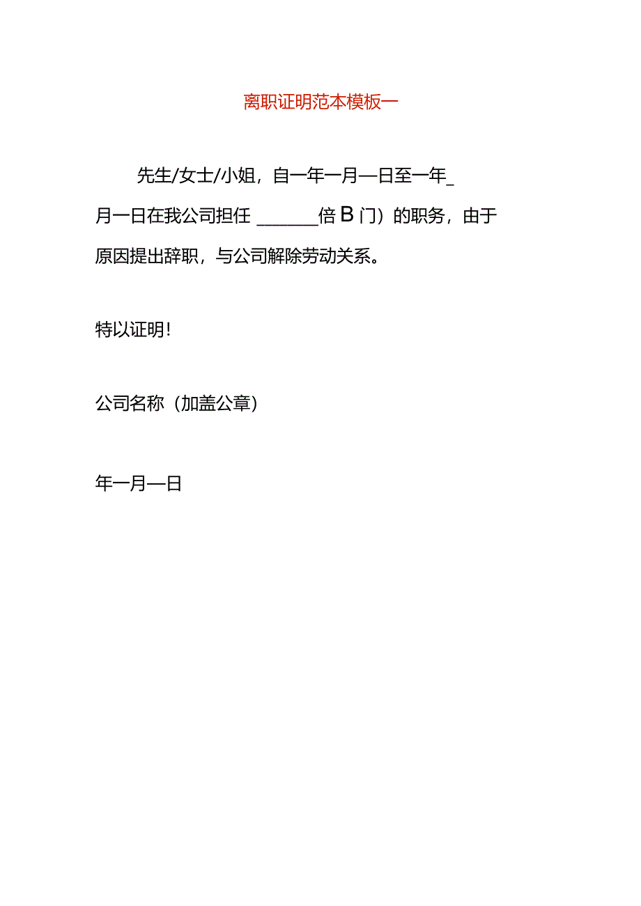 离职证明范本模板一.docx_第1页