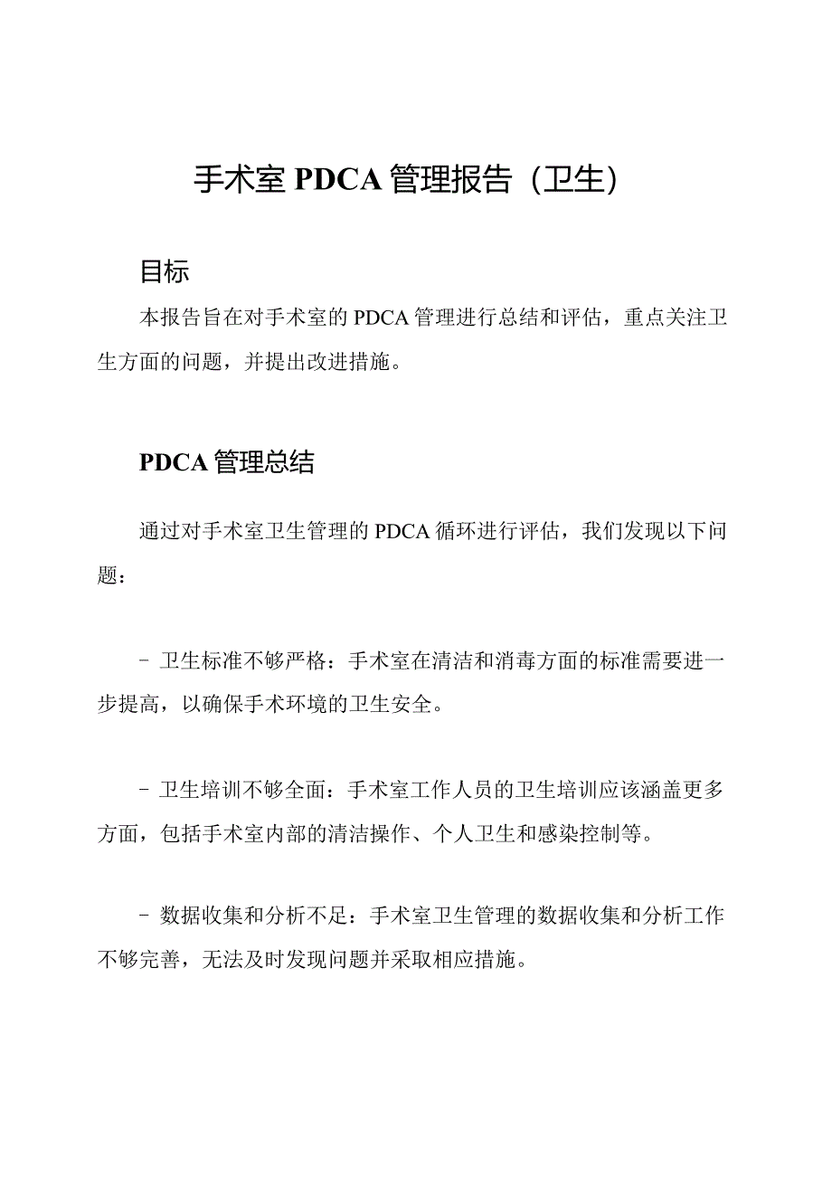 手术室PDCA管理报告(卫生).docx_第1页