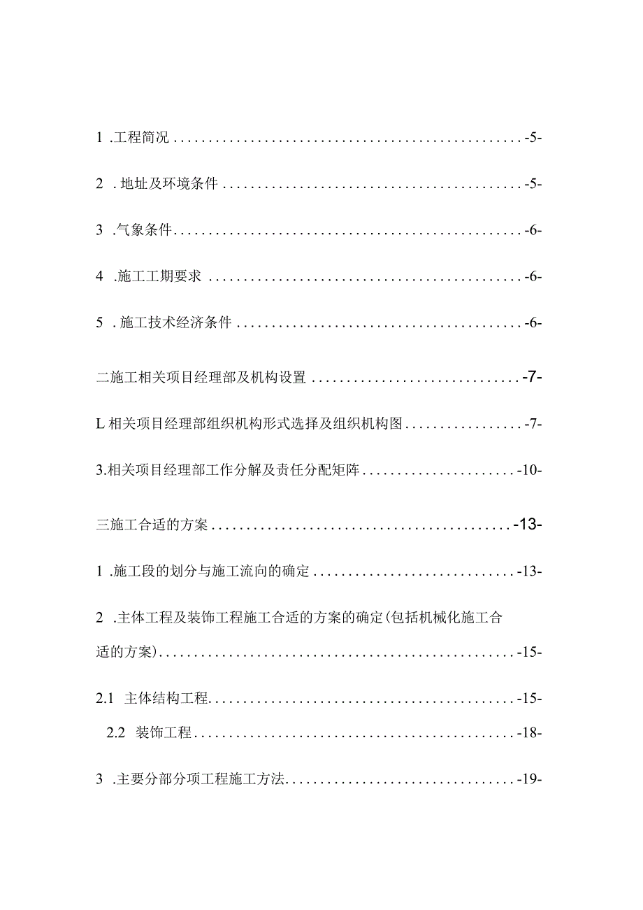 XX机构办公楼及职工宿舍施工组织设计.docx_第2页