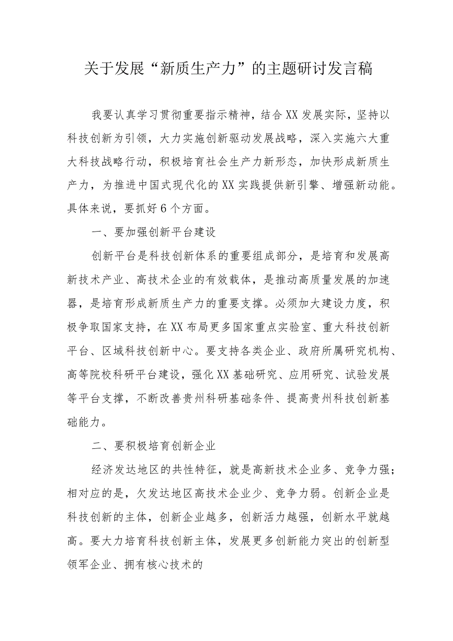 乡镇党委书记关于发展“新质生产力”的主题研讨发言稿（汇编6份）.docx_第1页