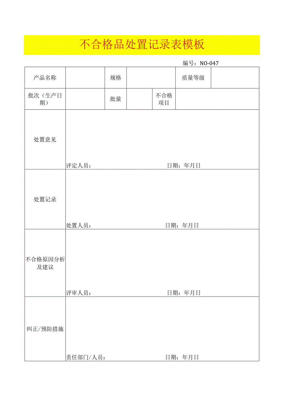 不合格品处置记录表模板.docx_第1页