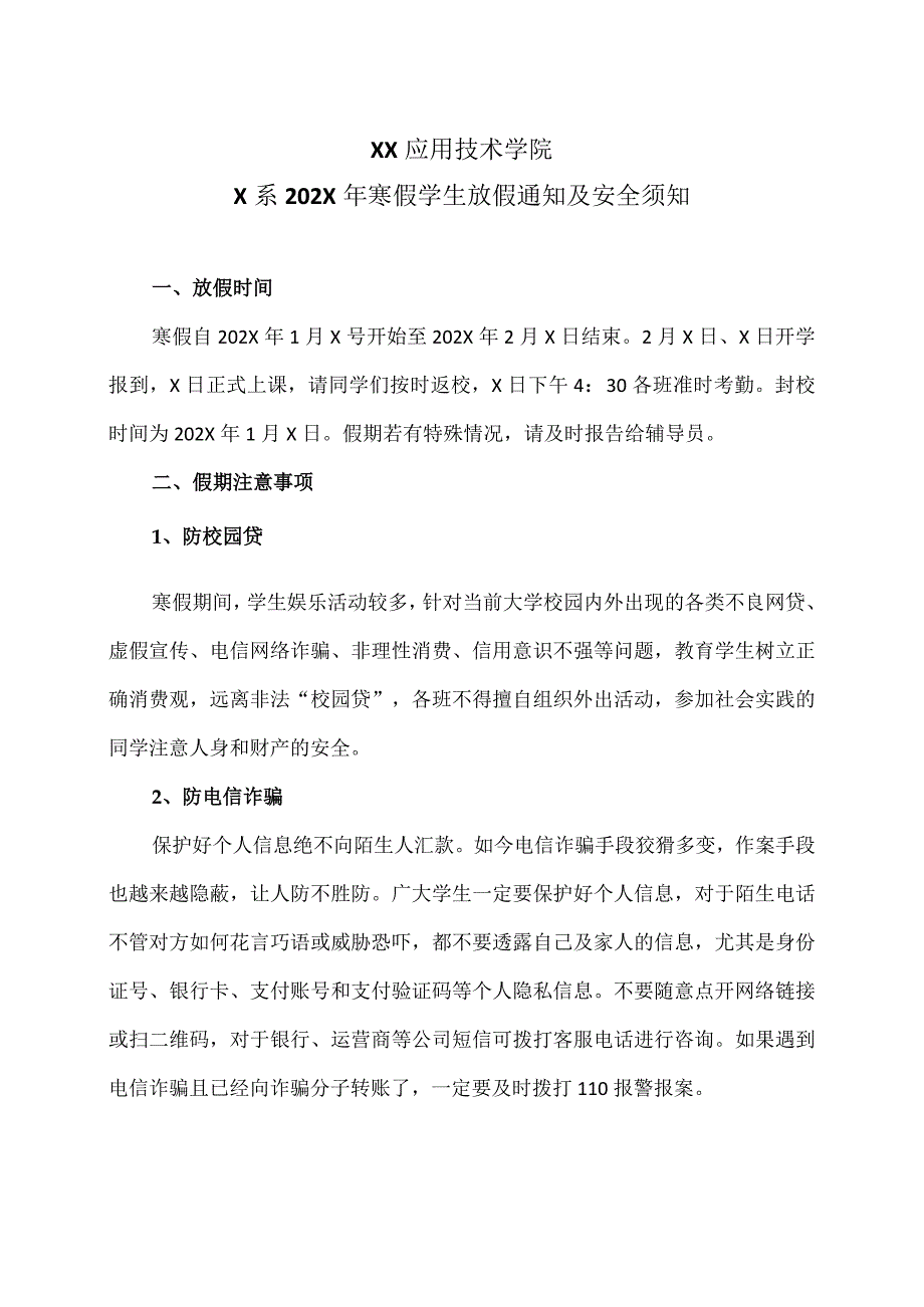 XX应用技术学院X系202X年寒假学生放假通知及安全须知（2024年）.docx_第1页