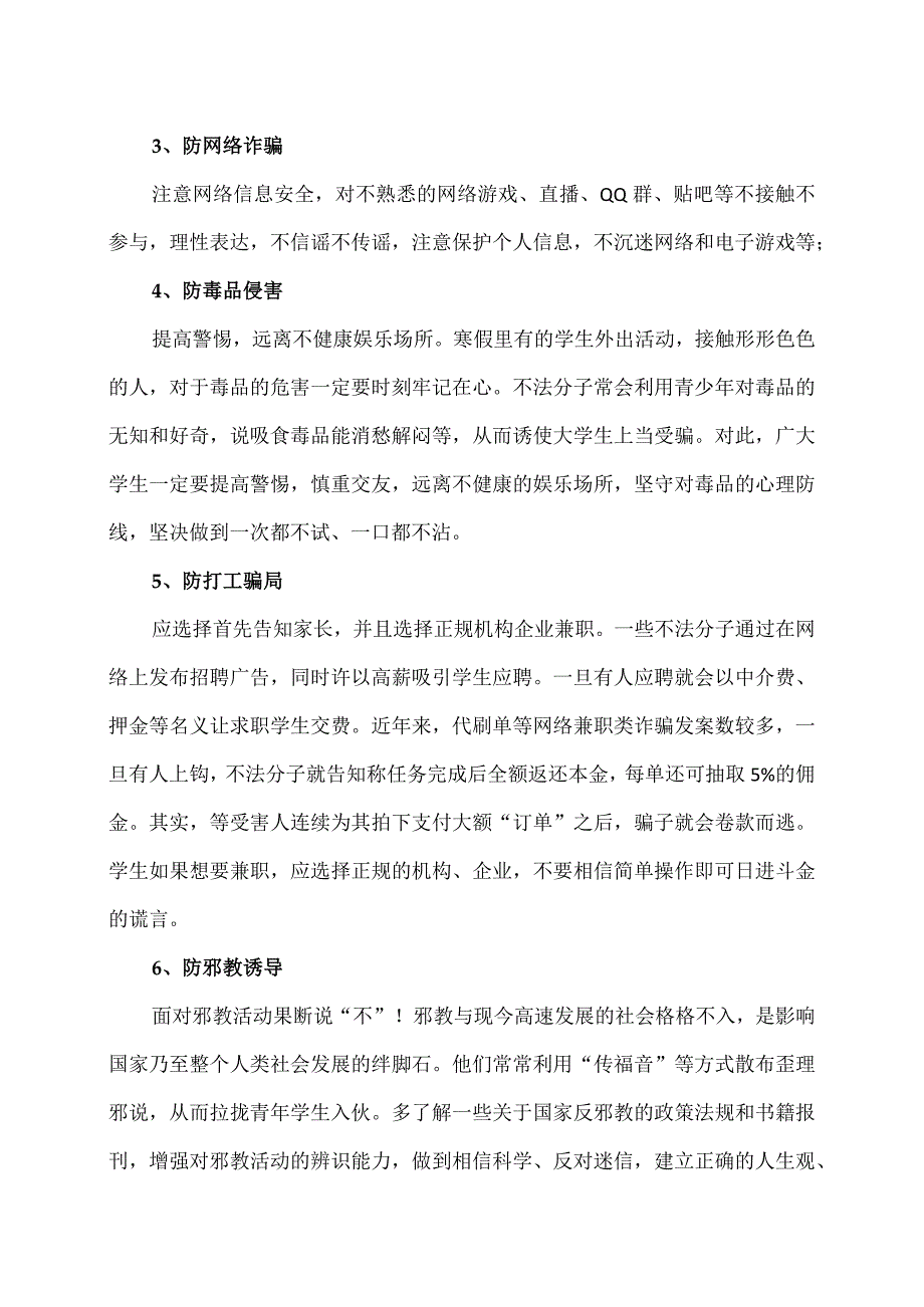 XX应用技术学院X系202X年寒假学生放假通知及安全须知（2024年）.docx_第2页