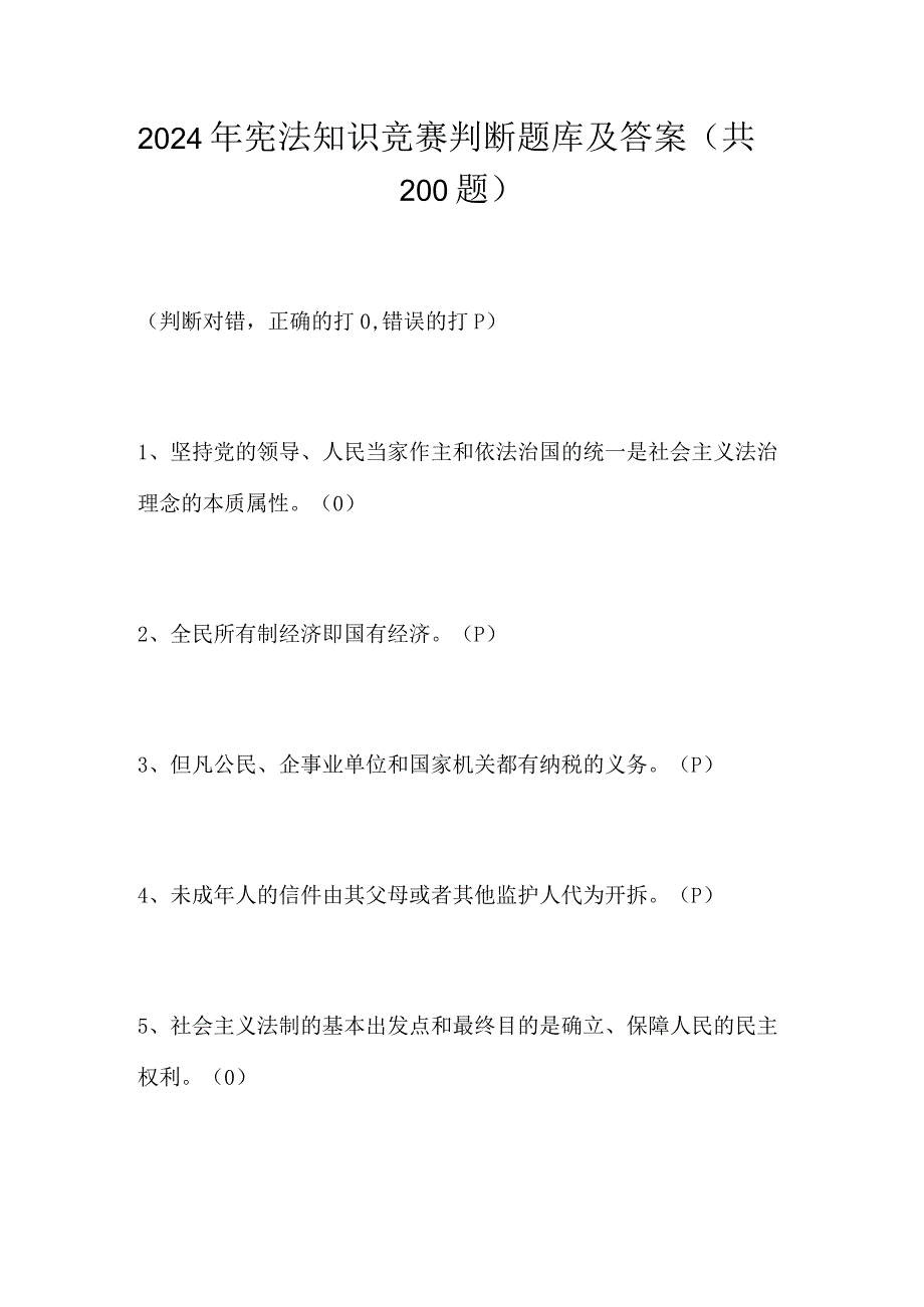 2024年宪法知识竞赛判断题库及答案（共200题）.docx_第1页