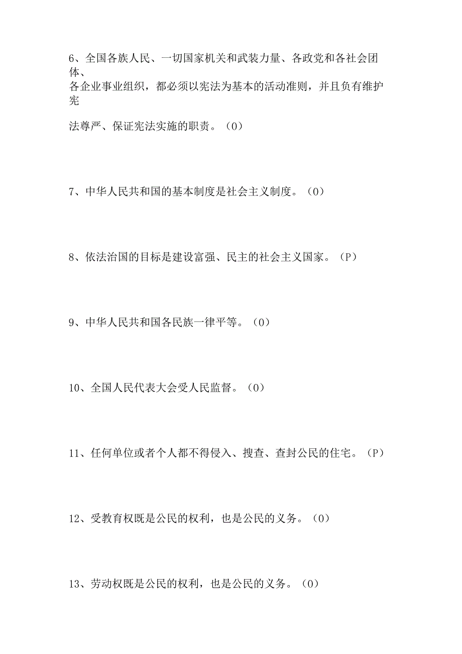 2024年宪法知识竞赛判断题库及答案（共200题）.docx_第2页