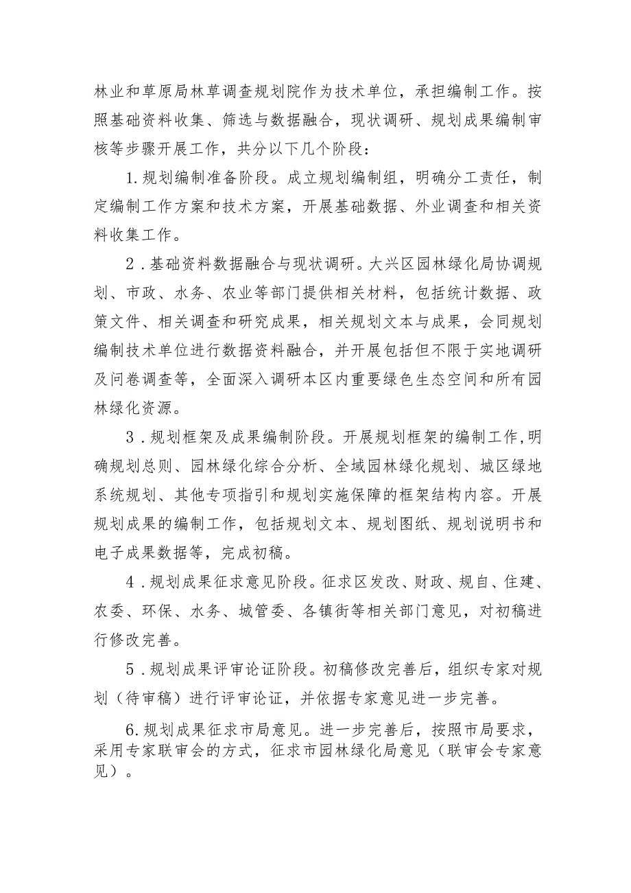 大兴区园林绿化专项规划（2022年-2035年）（征求意见稿）起草说明.docx_第2页