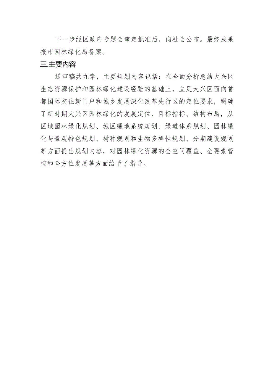 大兴区园林绿化专项规划（2022年-2035年）（征求意见稿）起草说明.docx_第3页