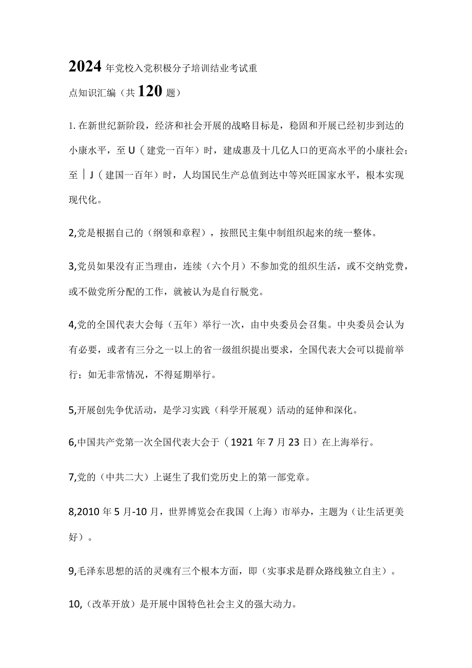 2024年党校入党积极分子培训结业考试重点知识汇编（共120题）.docx_第1页