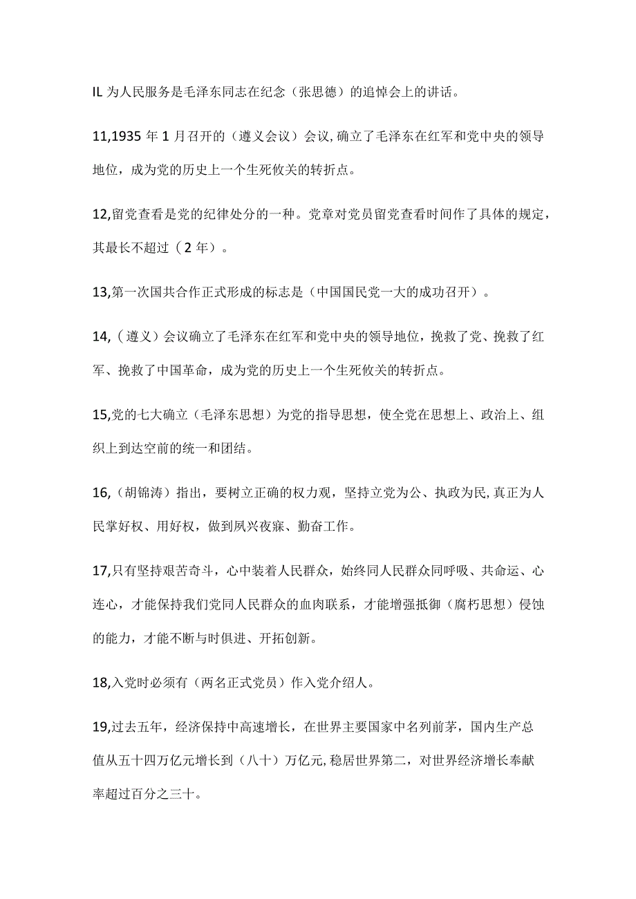 2024年党校入党积极分子培训结业考试重点知识汇编（共120题）.docx_第2页