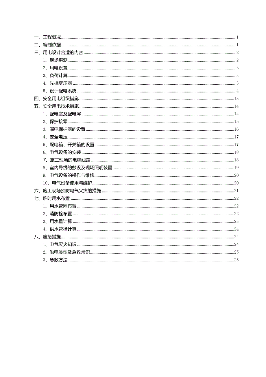 XX地块临时用电用水组织设计方案.docx_第3页