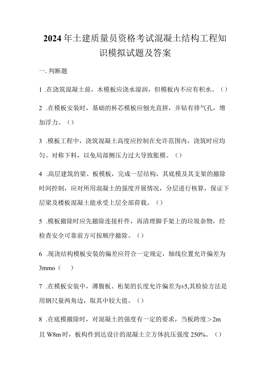 2024年土建质量员资格考试混凝土结构工程知识模拟试题及答案.docx_第1页