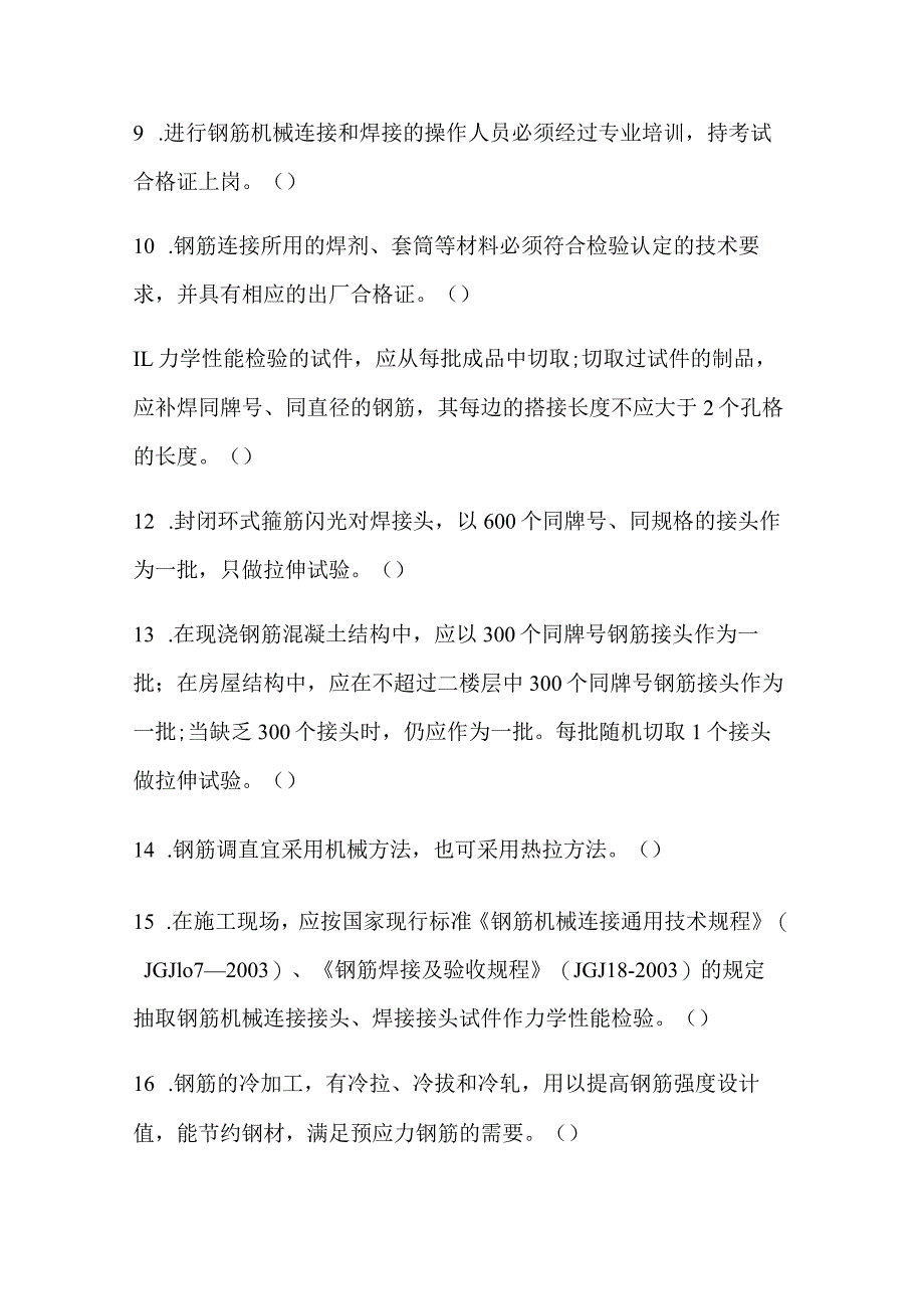 2024年土建质量员资格考试混凝土结构工程知识模拟试题及答案.docx_第2页