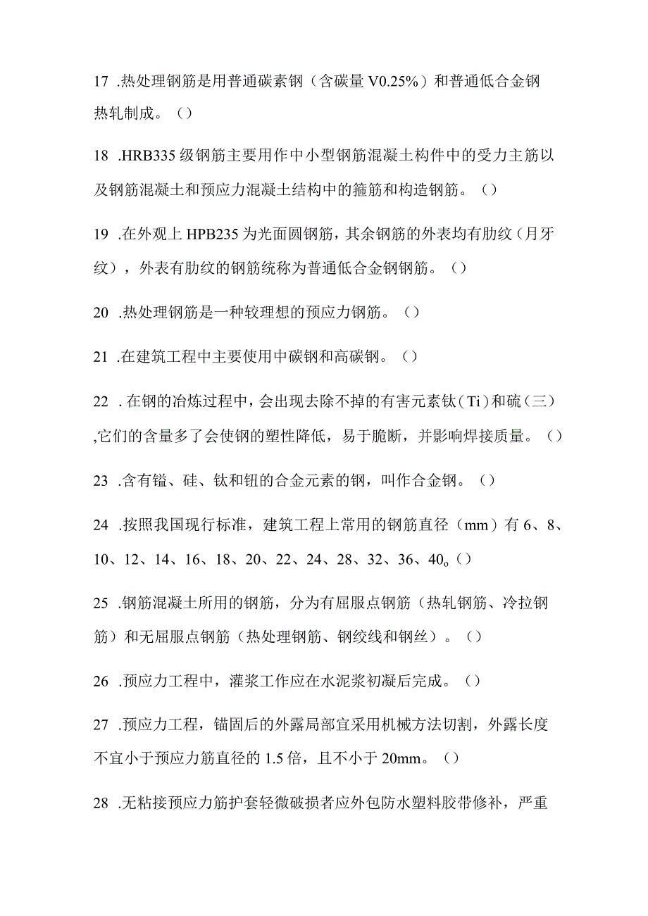 2024年土建质量员资格考试混凝土结构工程知识模拟试题及答案.docx_第3页