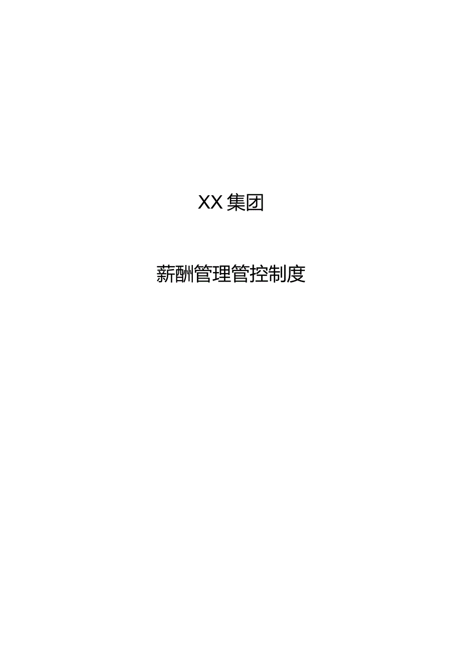 X投资集团薪酬制度范文.docx_第1页